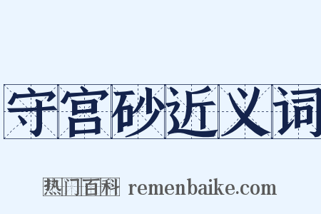 守宫砂近义词是什么意思的图片